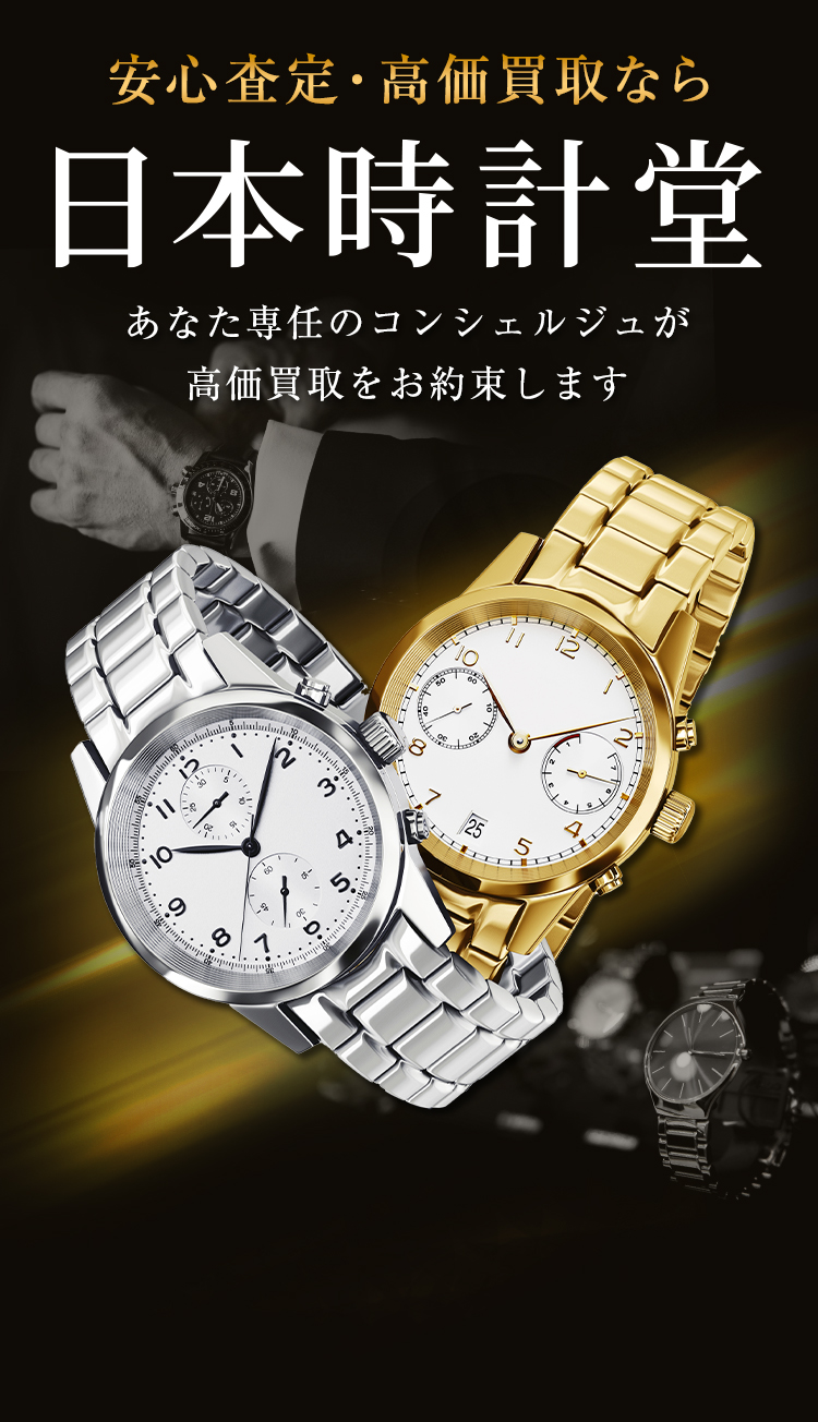 時計, 査定, 一括, 中古, 買取, 売りたい, 売却, LINE, WEB, オンライン, 出張, 業者, 複数, セカンド, ストリート, ブックオフ, 価格, 口コミ, 相場, 近く, 未使用, オーバーホール, 店, ランキング, おすすめ, 高額, 送料, 手数料, 無料, 最新, 実績, ブランド, 高級, 見積もり, 最短, 即日, 入金, 着払い, 発送, キャンセル, コンシェルジュ, 30秒, 修理, 店舗, 持ち込み, 高く売る, 交渉, 専任